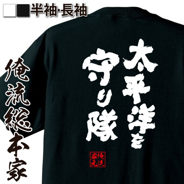 おもしろTシャツの俺流総本家|Tシャツ商品画像