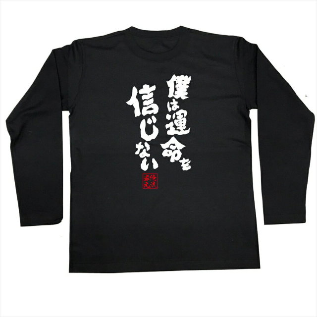 おもしろTシャツの俺流総本家|Tシャツ商品画像