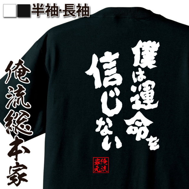 おもしろTシャツの俺流総本家|Tシャツ商品画像