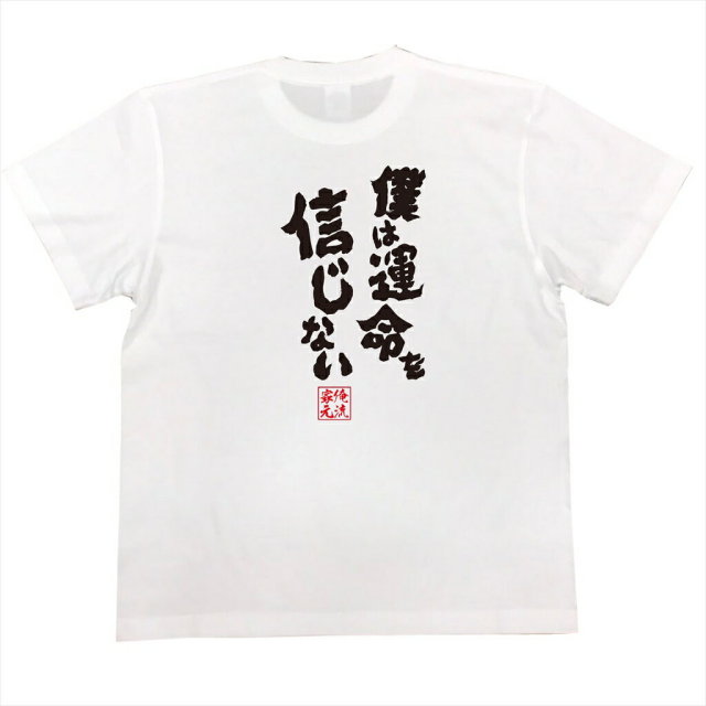 おもしろTシャツの俺流総本家|Tシャツ商品画像