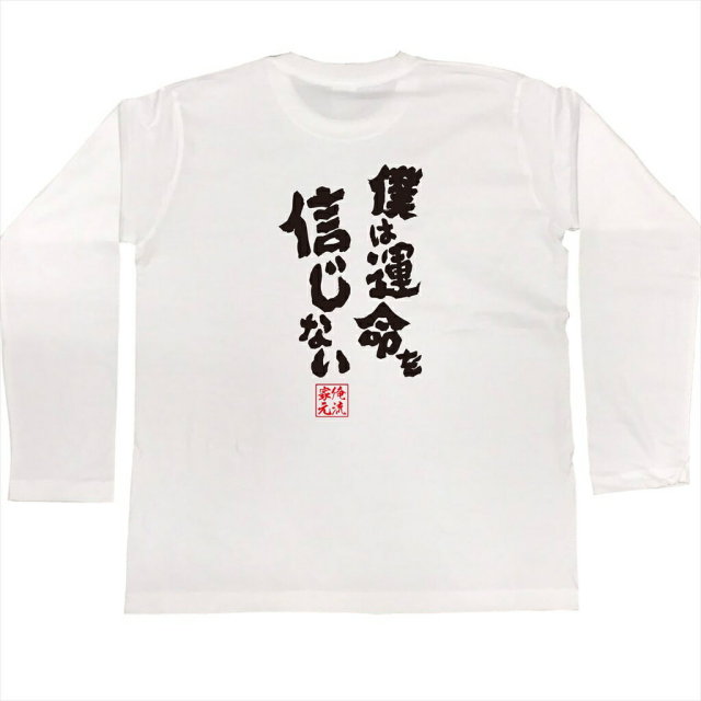 おもしろTシャツの俺流総本家|Tシャツ商品画像