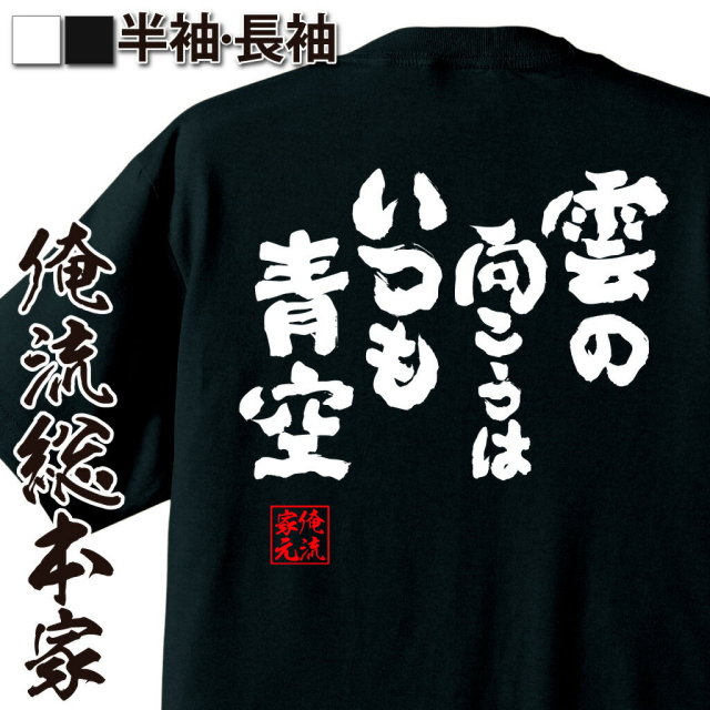 おもしろTシャツの俺流総本家|Tシャツ商品画像