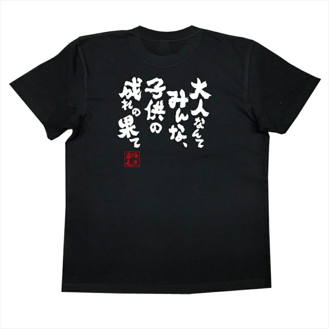 おもしろTシャツの俺流総本家|Tシャツ商品画像