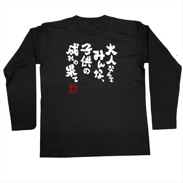 おもしろTシャツの俺流総本家|Tシャツ商品画像