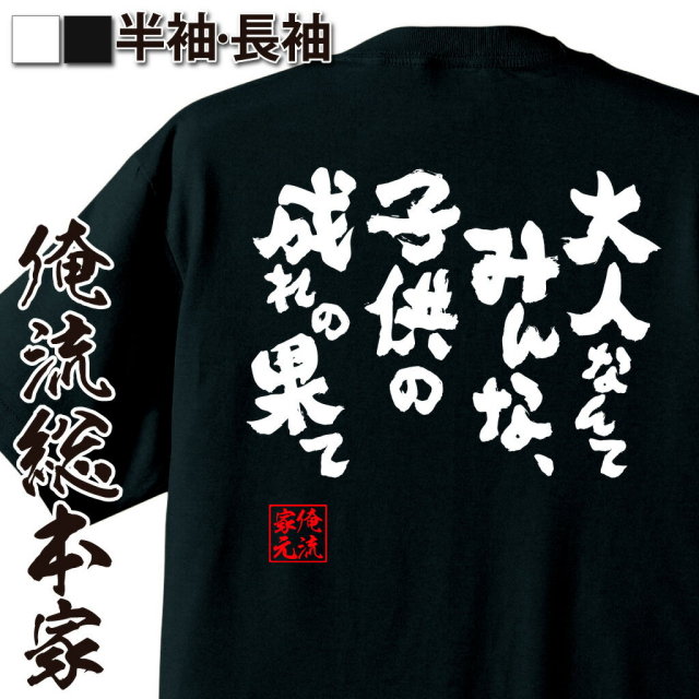 おもしろTシャツの俺流総本家|Tシャツ商品画像
