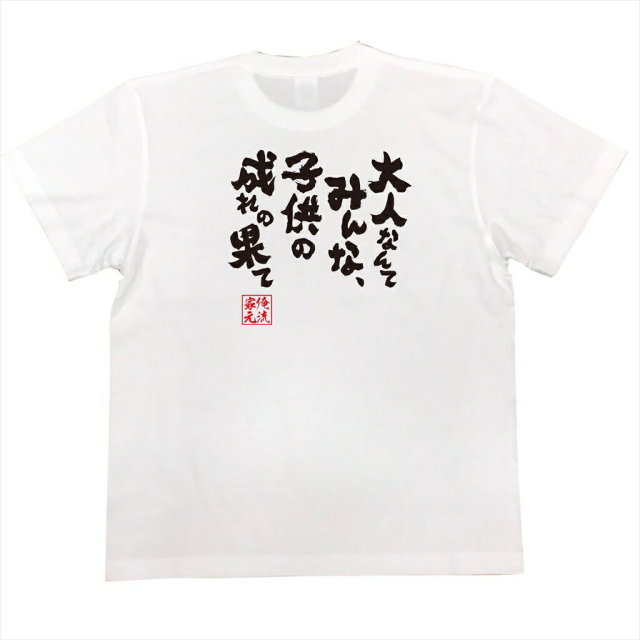 おもしろTシャツの俺流総本家|Tシャツ商品画像