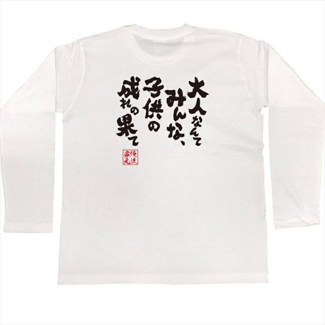 おもしろTシャツの俺流総本家|Tシャツ商品画像