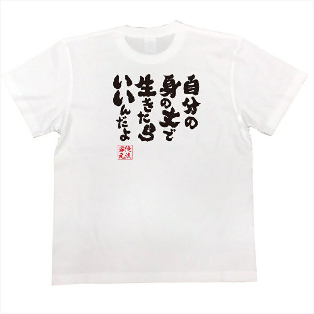 おもしろTシャツの俺流総本家|Tシャツ商品画像