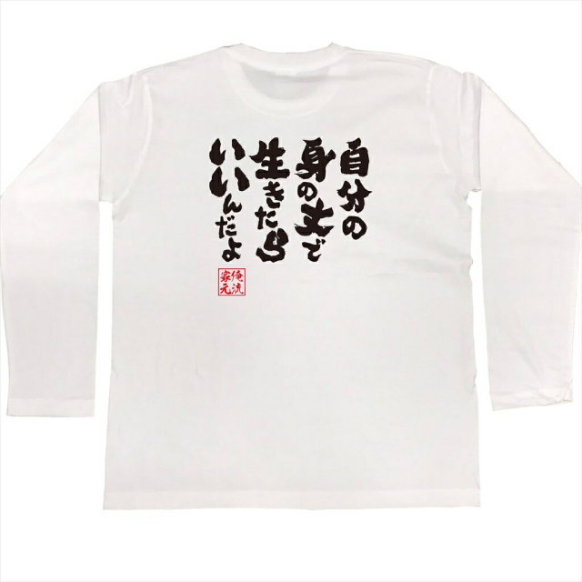 おもしろTシャツの俺流総本家|Tシャツ商品画像