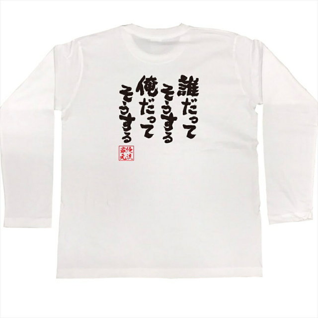 おもしろTシャツの俺流総本家|Tシャツ商品画像