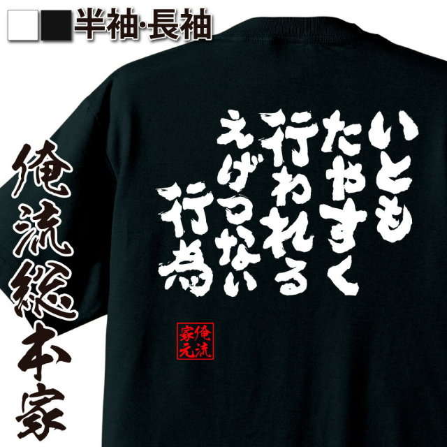 おもしろTシャツの俺流総本家|Tシャツ商品画像