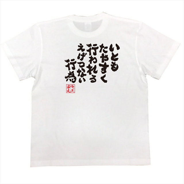 おもしろTシャツの俺流総本家|Tシャツ商品画像