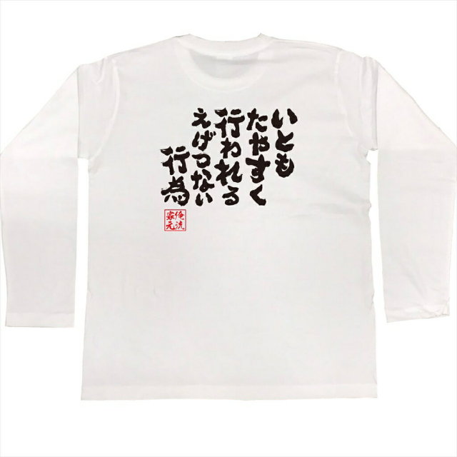 おもしろTシャツの俺流総本家|Tシャツ商品画像
