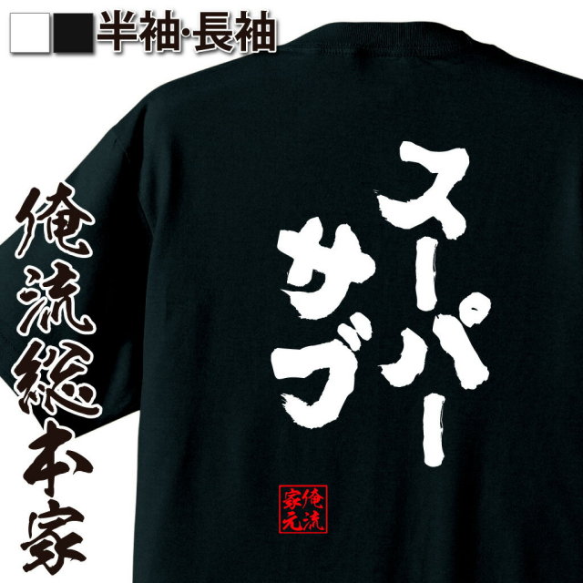 おもしろTシャツの俺流総本家|Tシャツ商品画像