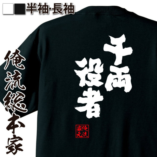 おもしろTシャツの俺流総本家|Tシャツ商品画像