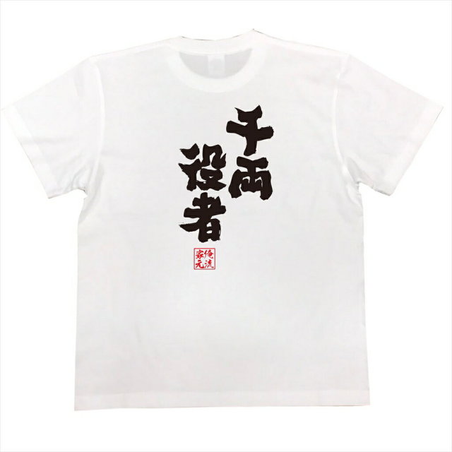 おもしろTシャツの俺流総本家|Tシャツ商品画像