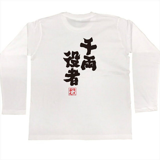 おもしろTシャツの俺流総本家|Tシャツ商品画像