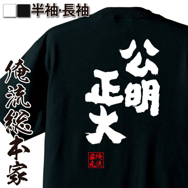 おもしろTシャツの俺流総本家|Tシャツ商品画像