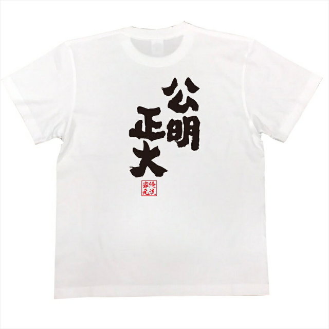 おもしろTシャツの俺流総本家|Tシャツ商品画像