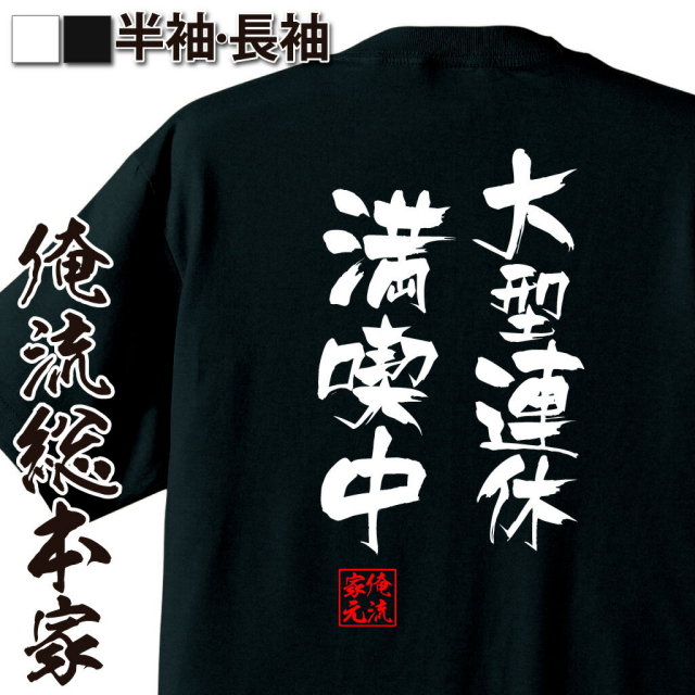 おもしろTシャツの俺流総本家|Tシャツ商品画像