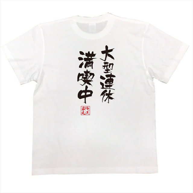 おもしろTシャツの俺流総本家|Tシャツ商品画像
