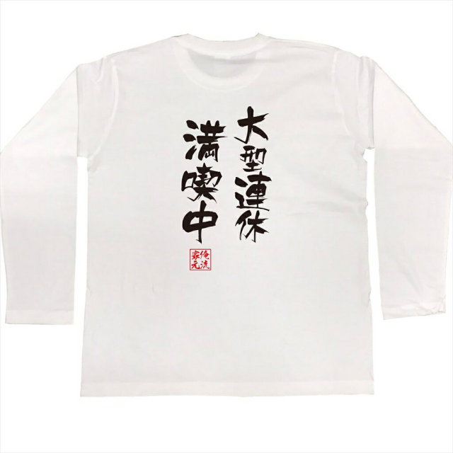 おもしろTシャツの俺流総本家|Tシャツ商品画像