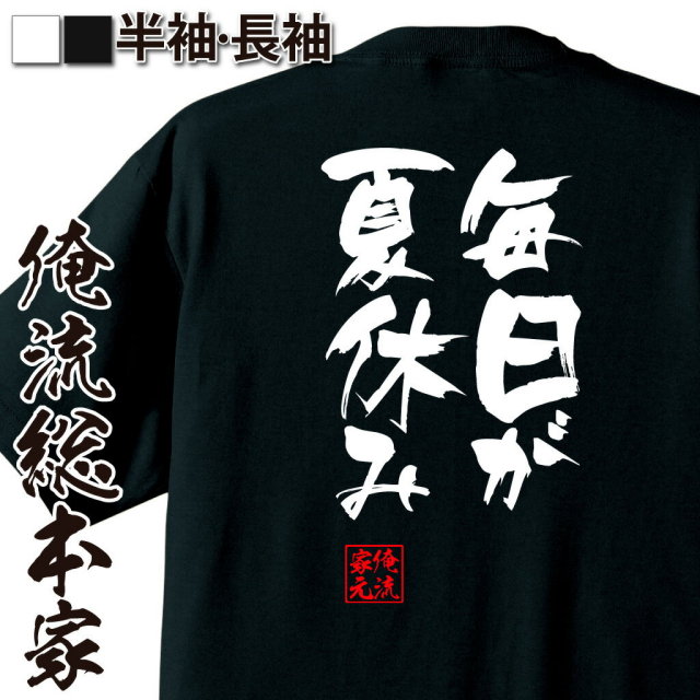 おもしろTシャツの俺流総本家|Tシャツ商品画像