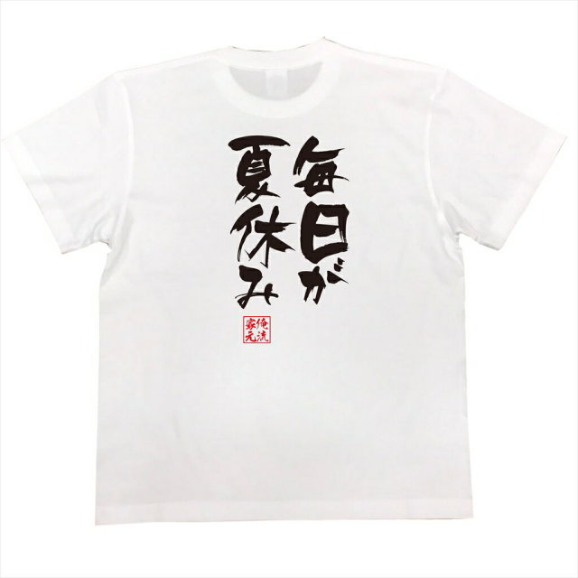 おもしろTシャツの俺流総本家|Tシャツ商品画像