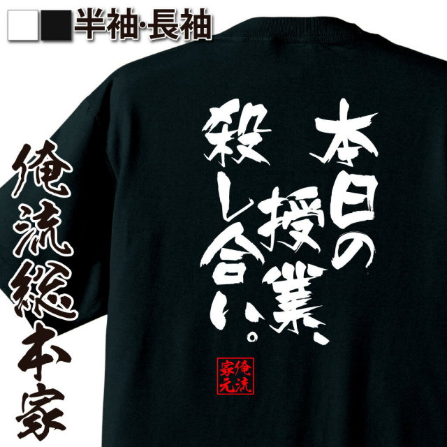 おもしろTシャツの俺流総本家|Tシャツ商品画像