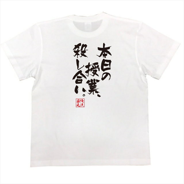 おもしろTシャツの俺流総本家|Tシャツ商品画像