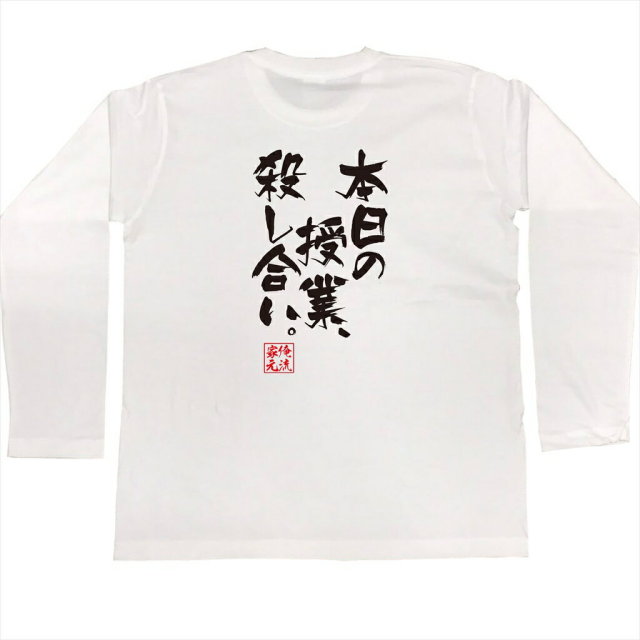 おもしろTシャツの俺流総本家|Tシャツ商品画像