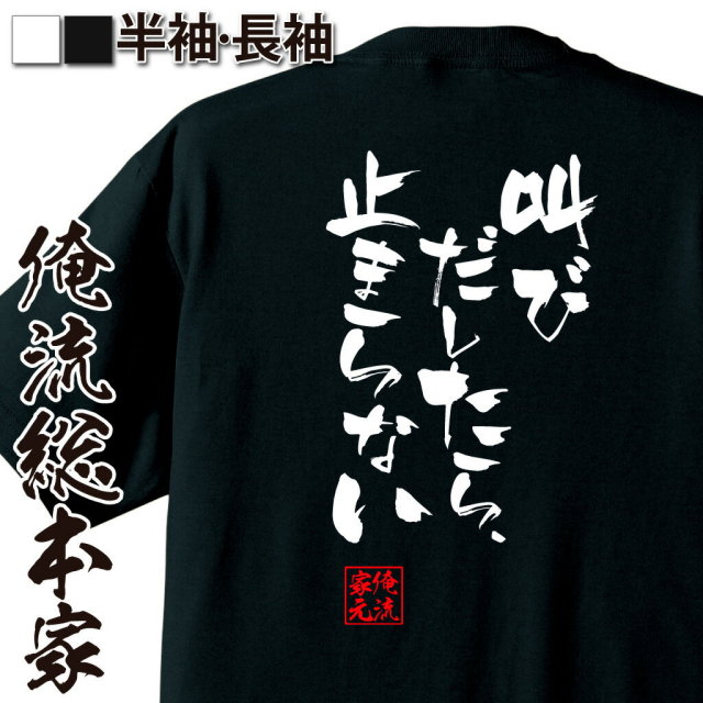 おもしろTシャツの俺流総本家|Tシャツ商品画像