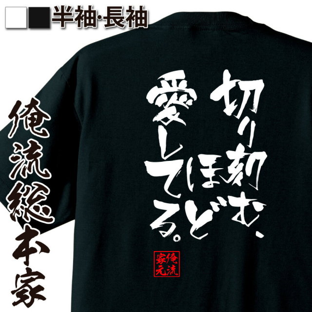 おもしろTシャツの俺流総本家|Tシャツ商品画像