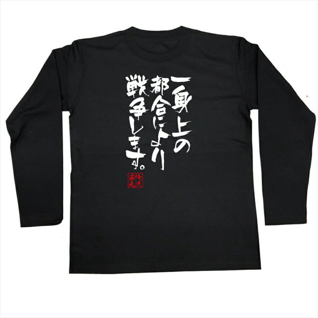 おもしろTシャツの俺流総本家|Tシャツ商品画像