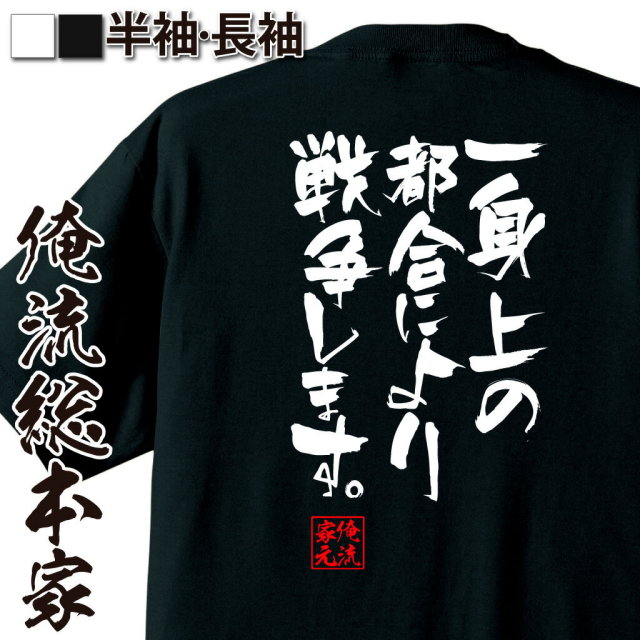 おもしろTシャツの俺流総本家|Tシャツ商品画像