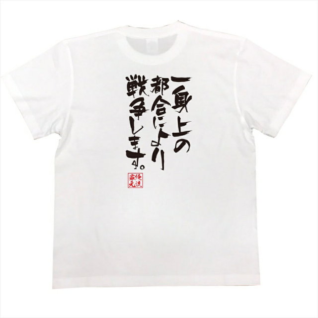 おもしろTシャツの俺流総本家|Tシャツ商品画像