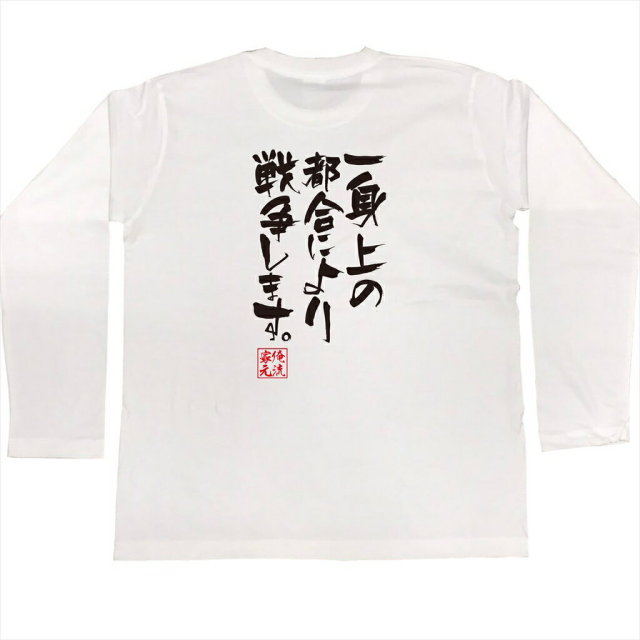 おもしろTシャツの俺流総本家|Tシャツ商品画像