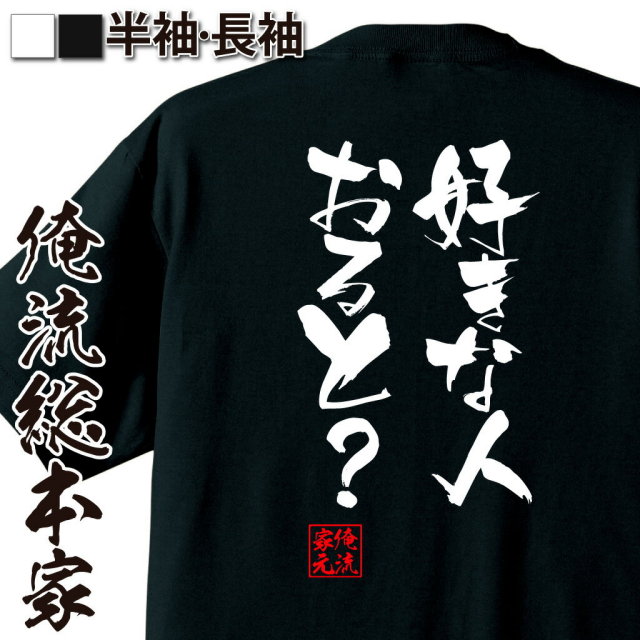 おもしろTシャツの俺流総本家|Tシャツ商品画像
