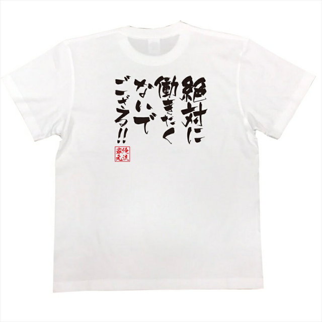 おもしろTシャツの俺流総本家|Tシャツ商品画像