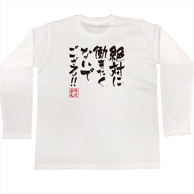 おもしろTシャツの俺流総本家|Tシャツ商品画像