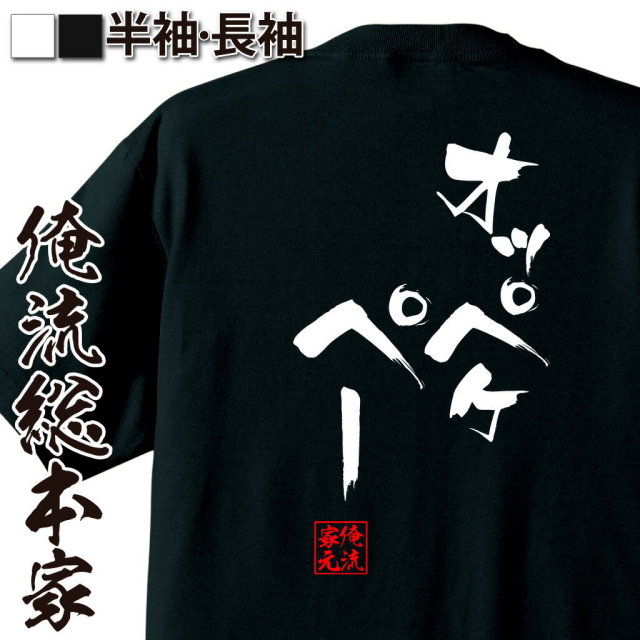 おもしろTシャツの俺流総本家|Tシャツ商品画像