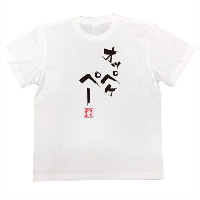 おもしろTシャツの俺流総本家|Tシャツ商品画像