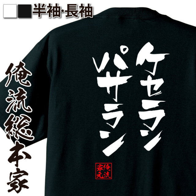 おもしろTシャツの俺流総本家|Tシャツ商品画像