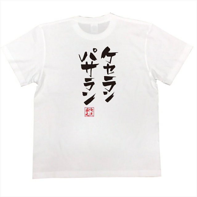 おもしろTシャツの俺流総本家|Tシャツ商品画像