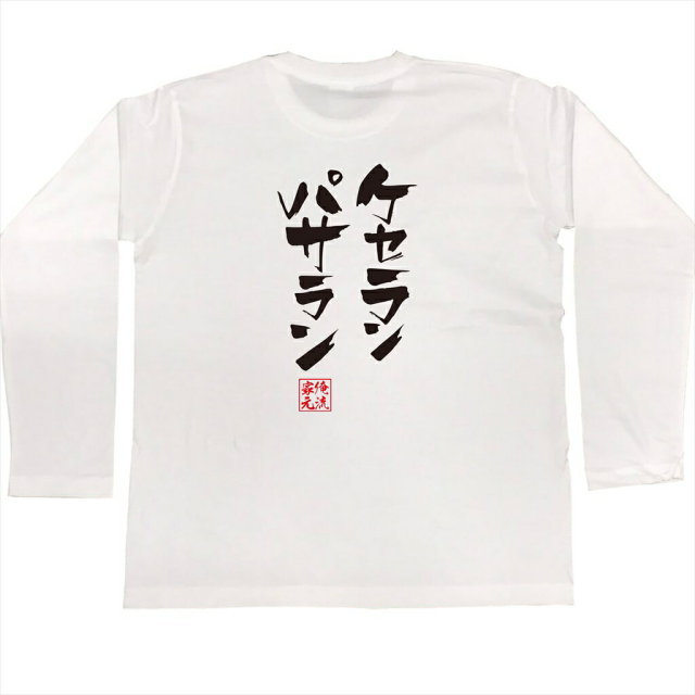 おもしろTシャツの俺流総本家|Tシャツ商品画像