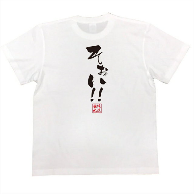 おもしろTシャツの俺流総本家|Tシャツ商品画像