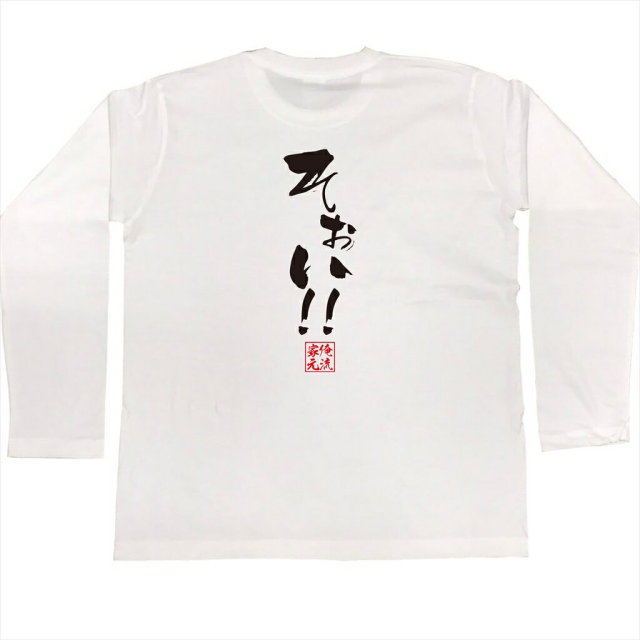 おもしろTシャツの俺流総本家|Tシャツ商品画像
