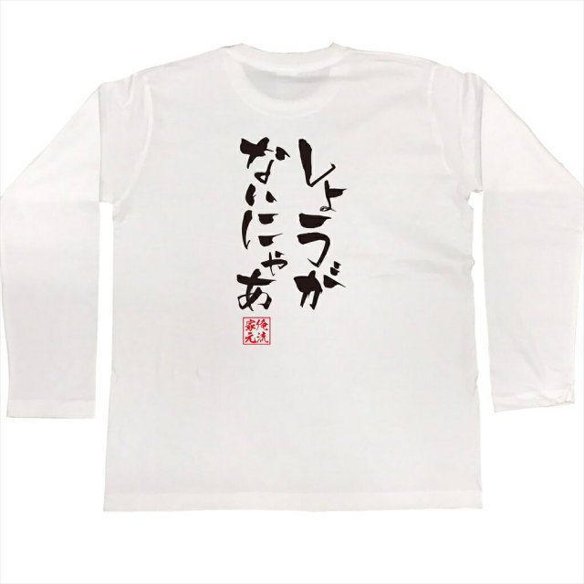 おもしろTシャツの俺流総本家|Tシャツ商品画像