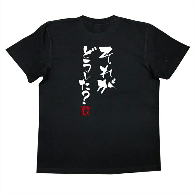 おもしろTシャツの俺流総本家|Tシャツ商品画像