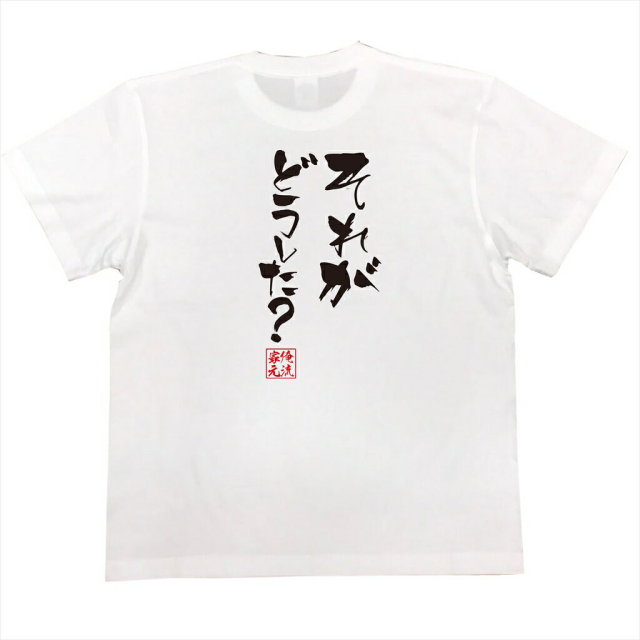 おもしろTシャツの俺流総本家|Tシャツ商品画像